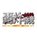 轟炸機 (更多資訊)