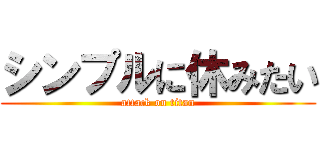 シンプルに休みたい (attack on titan)