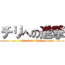 チリへの進撃 (attack to Chile)