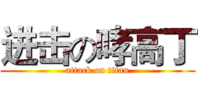 进击の哮高丁 (attack on titan)