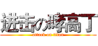 进击の哮高丁 (attack on titan)