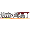进击の哮高丁 (attack on titan)