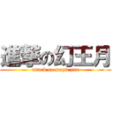 進撃の幻王月 (attack on magic yue)