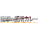 衝撃の便所カレー ()