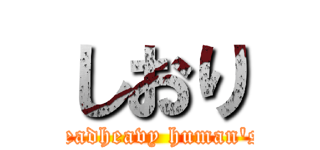 しおり (headheavy human's)