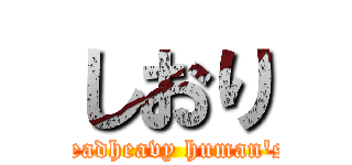 しおり (headheavy human's)