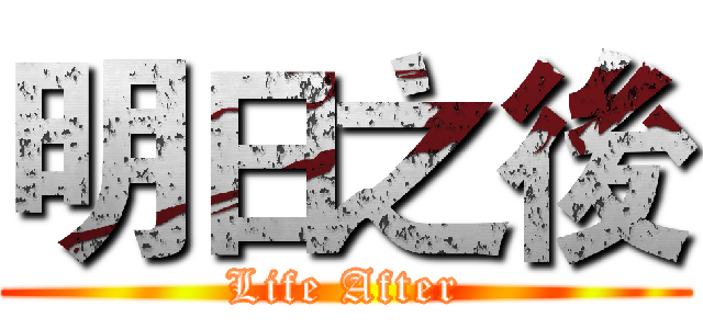 明日之後 (Life After)