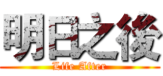 明日之後 (Life After)