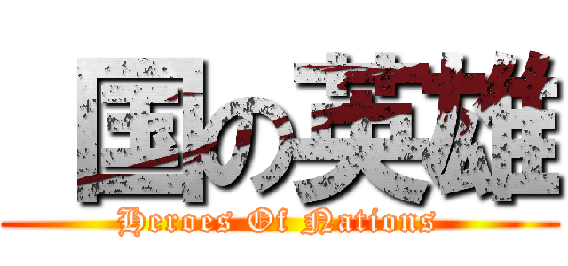  国の英雄 (Heroes Of Nations)