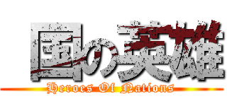  国の英雄 (Heroes Of Nations)
