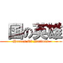  国の英雄 (Heroes Of Nations)