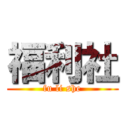 福利社 (fu li she)