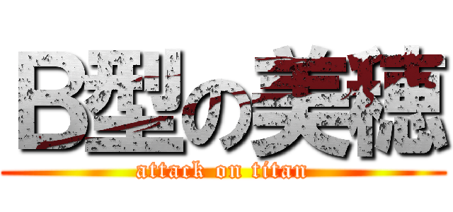 Ｂ型の美穂 (attack on titan)