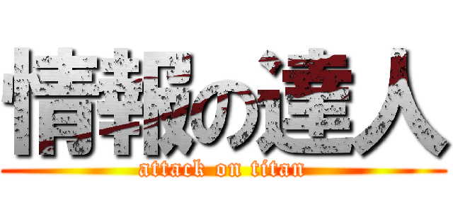 情報の達人 (attack on titan)