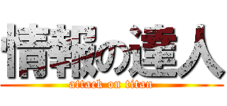 情報の達人 (attack on titan)