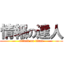 情報の達人 (attack on titan)