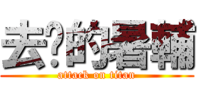 去你的暑輔 (attack on titan)