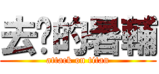 去你的暑輔 (attack on titan)