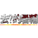 去你的暑輔 (attack on titan)