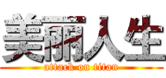 美丽人生 (attack on titan)