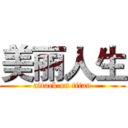 美丽人生 (attack on titan)