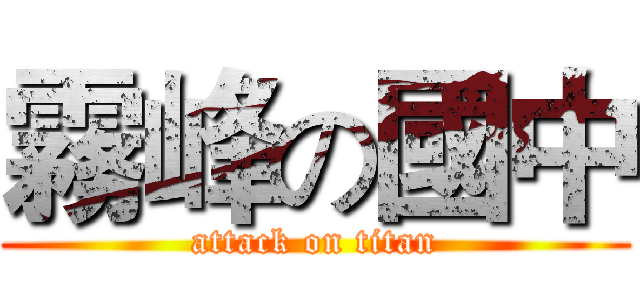 霧峰の國中 (attack on titan)