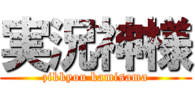 実況神様 (zikkyou kamisama)