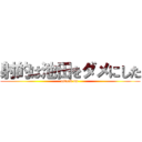 射的は池田をダメにした (attack on )