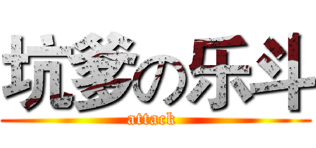 坑爹の乐斗 (attack )