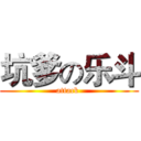 坑爹の乐斗 (attack )