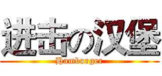 进击の汉堡 (Hamburger)