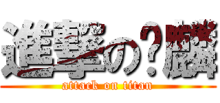 進撃の彥麟 (attack on titan)