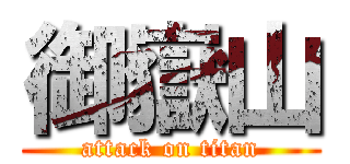 御嶽山 (attack on titan)
