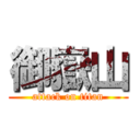 御嶽山 (attack on titan)