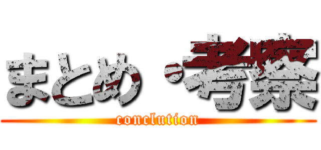 まとめ・考察 (conclution)