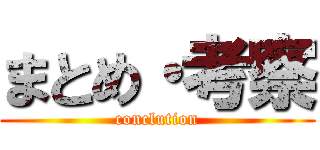 まとめ・考察 (conclution)