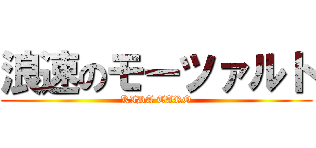 浪速のモーツァルト (KIDA TARO)