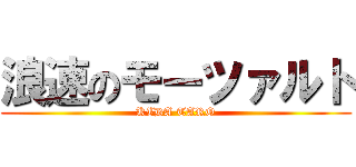 浪速のモーツァルト (KIDA TARO)
