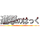 進撃のはっく (attack on hakku)