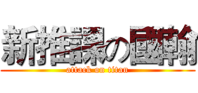 新推課の國翰 (attack on titan)
