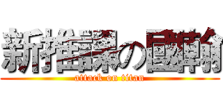 新推課の國翰 (attack on titan)