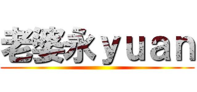 老婆永ｙｕａｎ ()