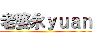 老婆永ｙｕａｎ ()