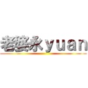 老婆永ｙｕａｎ ()