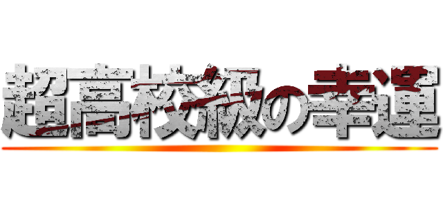 超高校級の幸運 ()