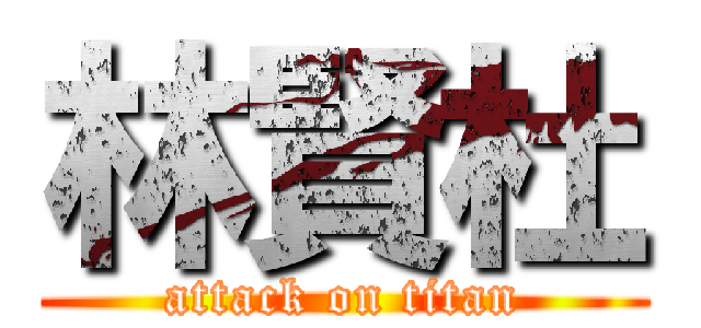 林賢杜 (attack on titan)