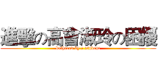 進擊の高會淑玲の困擾 (bothered by a student)