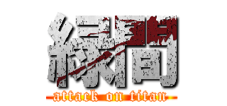 緑間 (attack on titan)