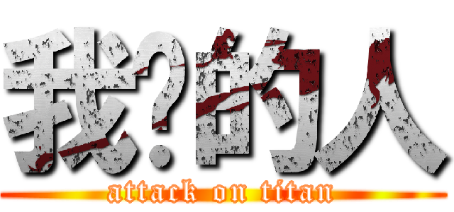 我爱的人 (attack on titan)