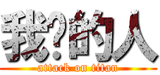 我爱的人 (attack on titan)